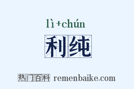 利纯是什么意思的图片